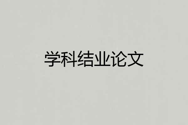学科结业论文