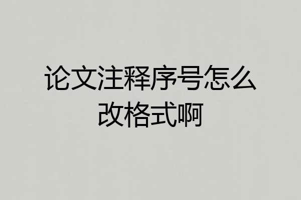 论文注释序号怎么改格式啊