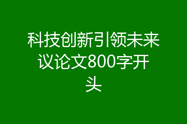 科技创新引领未来议论文800字开头