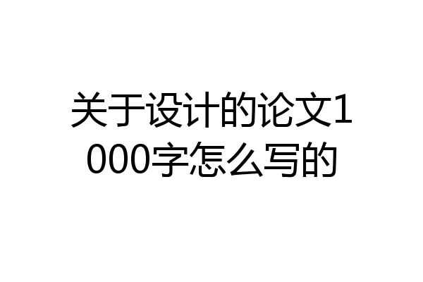 关于设计的论文1000字怎么写的