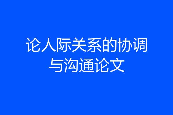 论人际关系的协调与沟通论文