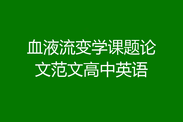 血液流变学课题论文范文高中英语