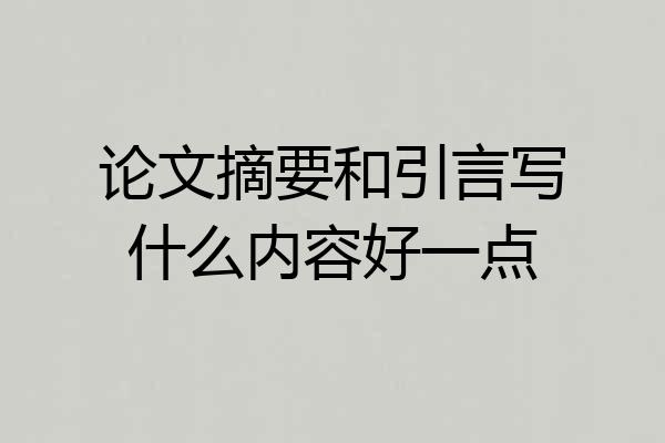论文摘要和引言写什么内容好一点