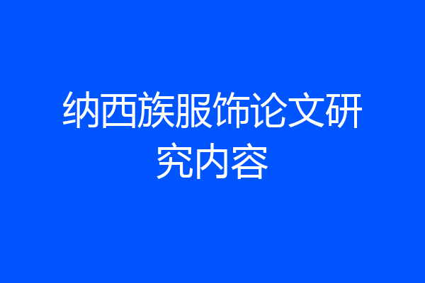 纳西族服饰论文研究内容