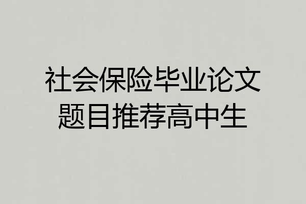 社会保险毕业论文题目推荐高中生