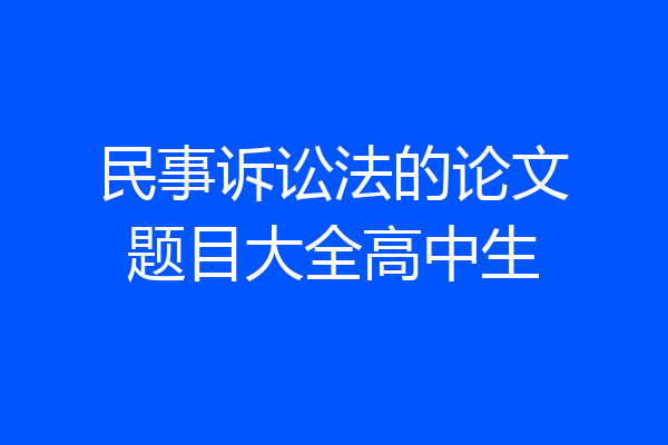 民事诉讼法的论文题目大全高中生