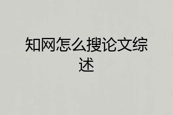 知网怎么搜论文综述