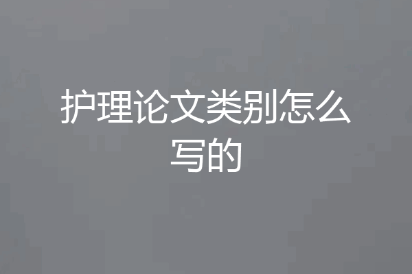护理论文类别怎么写的