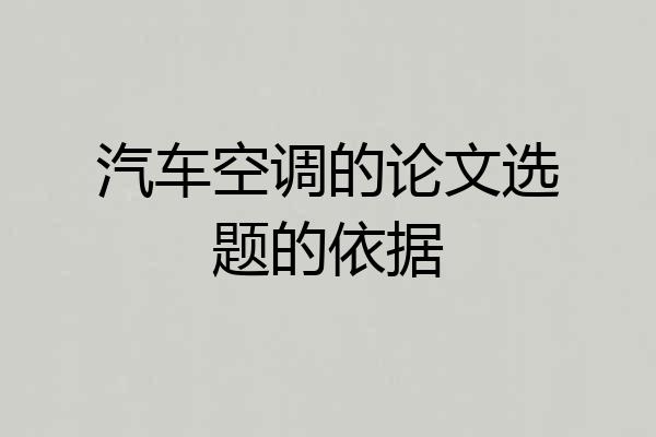 汽车空调的论文选题的依据