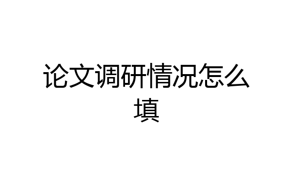 论文调研情况怎么填