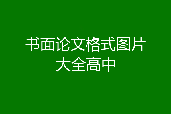 书面论文格式图片大全高中
