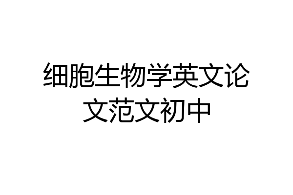 细胞生物学英文论文范文初中