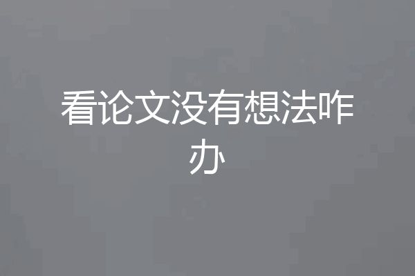 看论文没有想法咋办