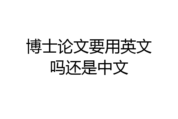博士论文要用英文吗还是中文