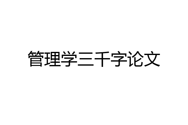 管理学三千字论文