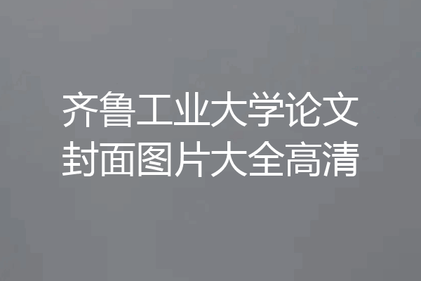 齐鲁工业大学论文封面图片大全高清