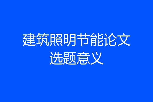 建筑照明节能论文选题意义