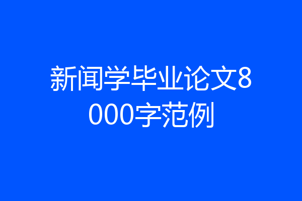 新闻学毕业论文8000字范例