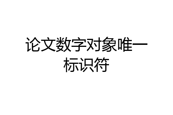 论文数字对象唯一标识符