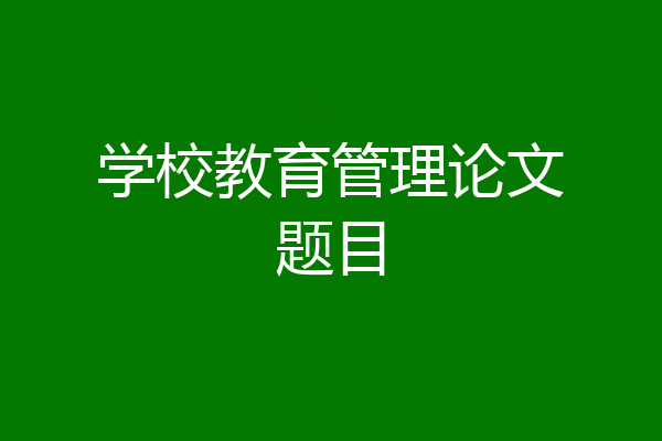 学校教育管理论文题目
