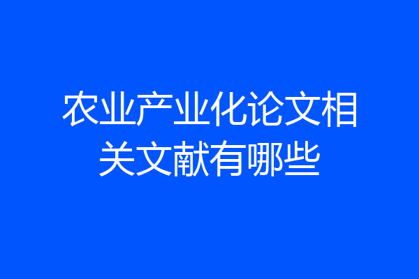 农业产业化论文相关文献有哪些