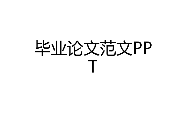 毕业论文范文PPT