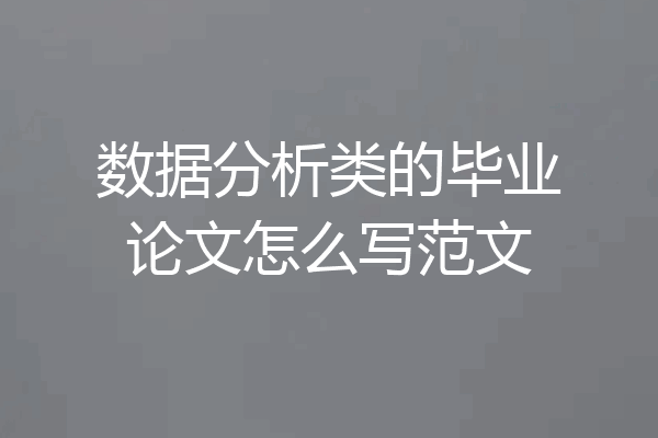 数据分析类的毕业论文怎么写范文