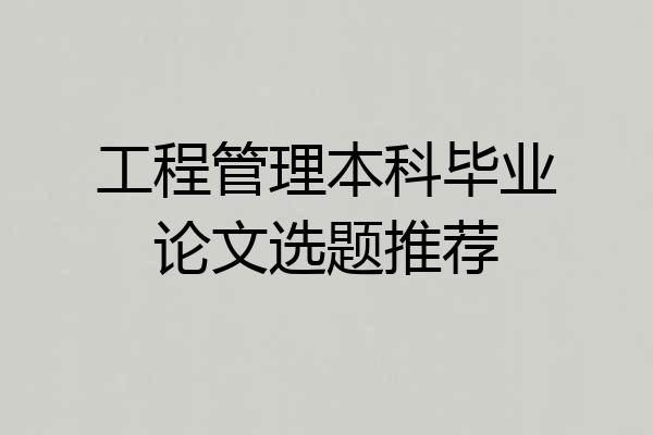 工程管理本科毕业论文选题推荐