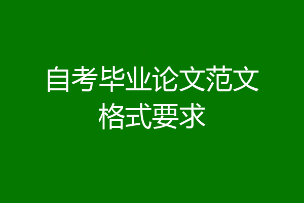 自考毕业论文范文格式要求