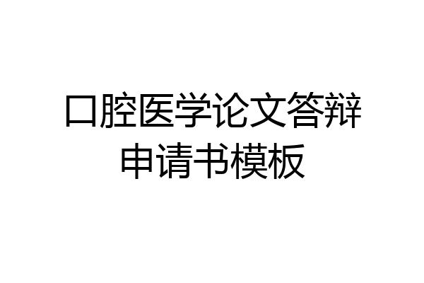 口腔医学论文答辩申请书模板