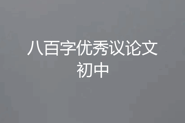 八百字优秀议论文初中