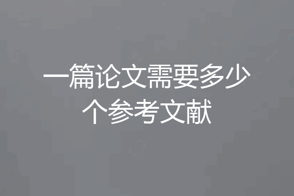 一篇论文需要多少个参考文献
