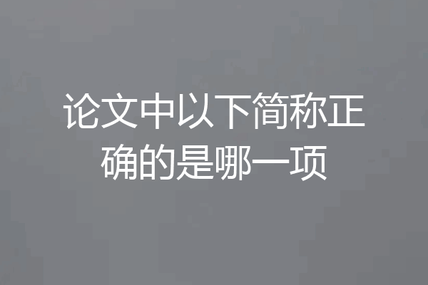 论文中以下简称正确的是哪一项