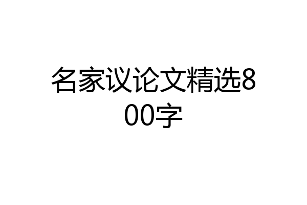 名家议论文精选800字