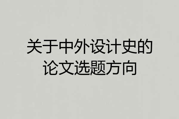 关于中外设计史的论文选题方向