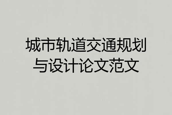 城市轨道交通规划与设计论文范文