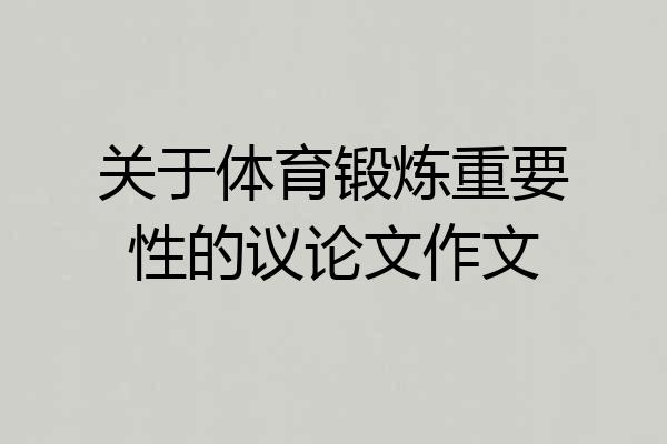 关于体育锻炼重要性的议论文作文