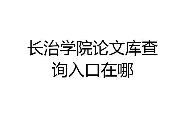 长治学院论文库查询入口在哪
