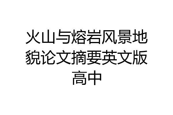 火山与熔岩风景地貌论文摘要英文版高中