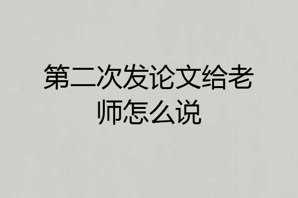 第二次发论文给老师怎么说