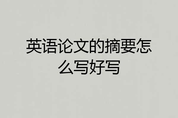 英语论文的摘要怎么写好写