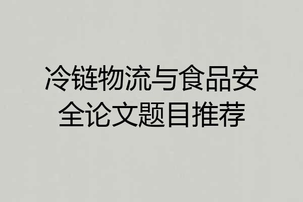 冷链物流与食品安全论文题目推荐