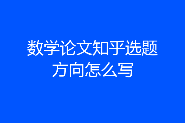 数学论文知乎选题方向怎么写