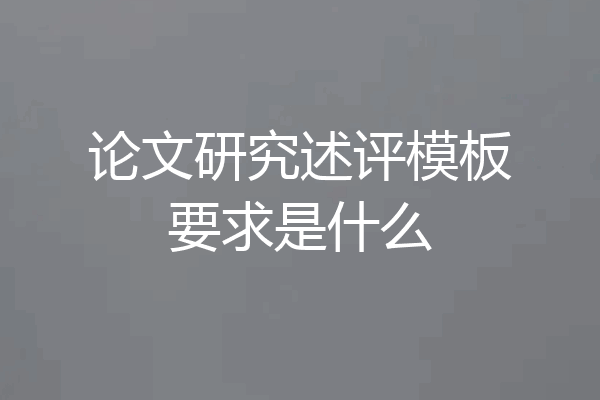 论文研究述评模板要求是什么