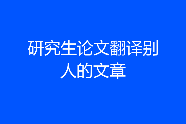 研究生论文翻译别人的文章