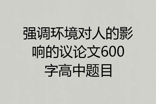 强调环境对人的影响的议论文600字高中题目