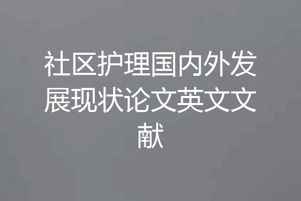 社区护理国内外发展现状论文英文文献