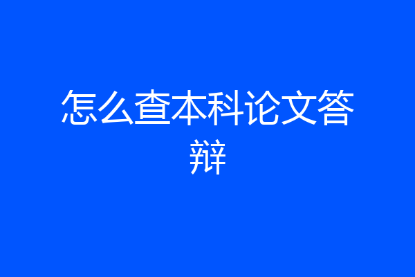怎么查本科论文答辩