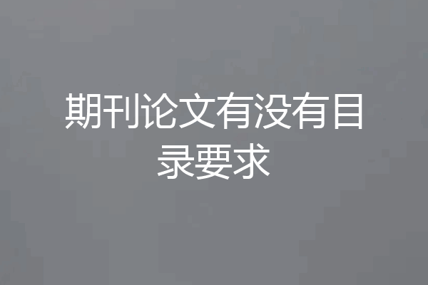期刊论文有没有目录要求