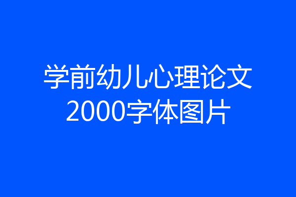 学前幼儿心理论文2000字体图片